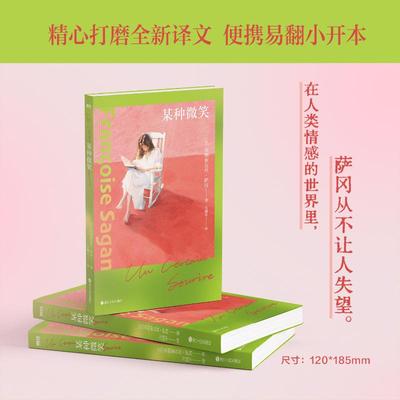 【易携带小开本】某种微笑 [法]弗朗索瓦丝·萨冈 法国文学的一抹微笑 正版书籍小说畅销书 新华书店旗舰店浙江人民出版社