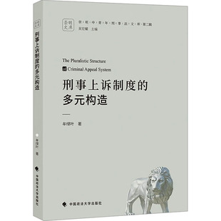 刑事上诉制度的多元构造 牟绿叶 中国政法大学出版社 正版书籍 新华书店旗舰店文轩官网