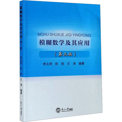 【新华文轩】模糊数学及其应用(第三版) 正版书籍 新华书店旗舰店文轩官网 东北大学出版社