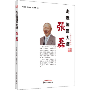 走近国医大师张磊 马红丽,孙玉信,张登峰 正版书籍 新华书店旗舰店文轩官网 中国中医药出版社