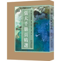 【新华文轩】张大千册页精选 正版书籍 新华书店旗舰店文轩官网 浙江人民美术出版社