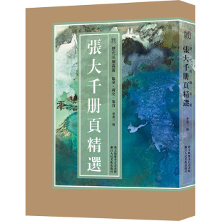 【新华文轩】张大千册页精选 正版书籍 新华书店旗舰店文轩官网 浙江人民美术出版社
