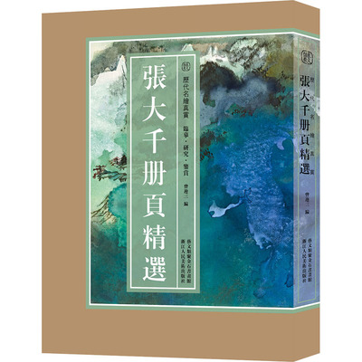 【新华文轩】张大千册页精选 正版书籍 新华书店旗舰店文轩官网 浙江人民美术出版社