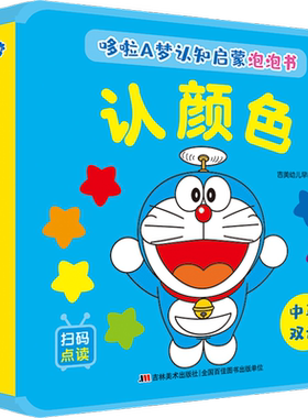 【新华文轩】哆啦A梦认知启蒙泡泡书 认颜色 正版书籍 新华书店旗舰店文轩官网 吉林美术出版社