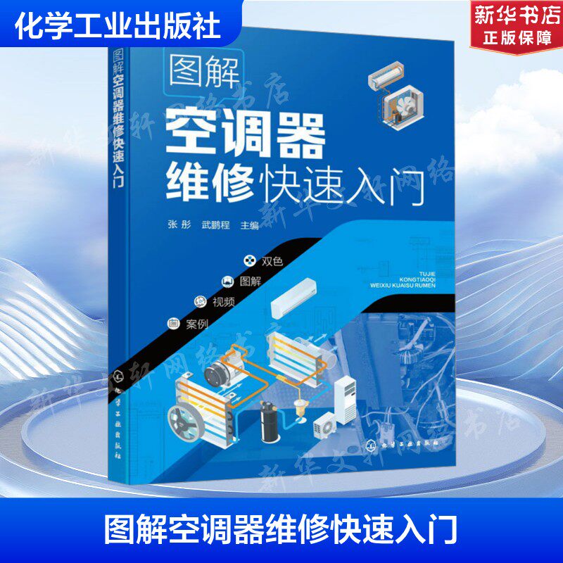 图解空调器维修快速入门 正版书籍 新华书店旗舰店文轩官网 化学工业出版社