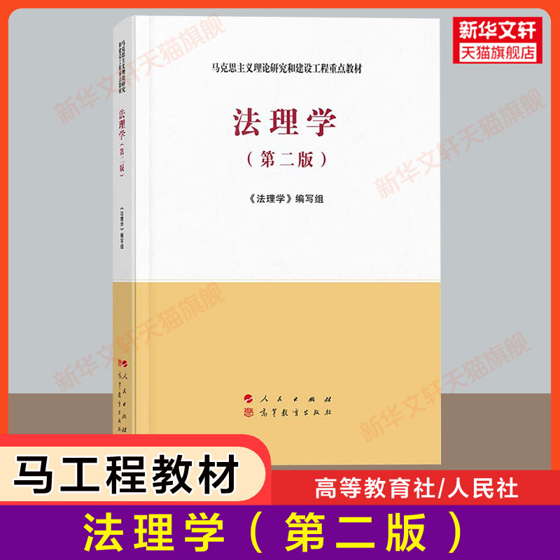 【官方正版】法理学(第二版2)马工程教材 马克思主义理论研究和建设工程重点教材 张文显法学考研教材教科书 圣才笔记习题考研真题图片