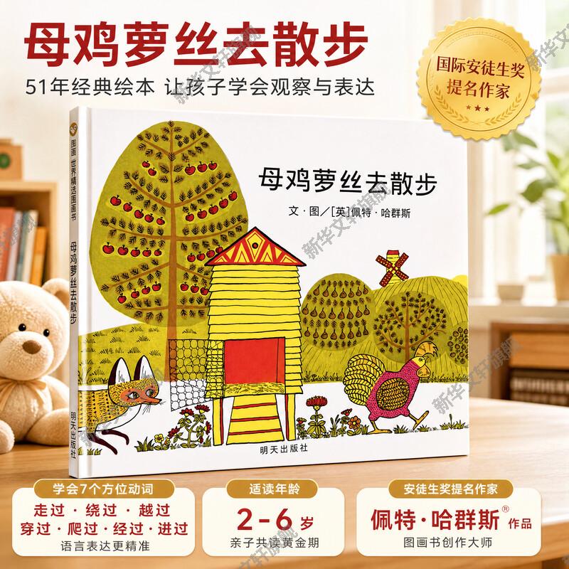 母鸡萝丝去散步儿童绘本精装绘本 3-6岁幼儿园母鸡罗丝去散步儿童宝宝绘本硬面信谊世界精选早教启蒙图画书幼儿园小中大班绘本