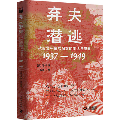 弃夫潜逃 战时北平底层妇女的生活与犯罪 1937-1949 (美)马钊 上海教育出版社 正版书籍 新华书店旗舰店文轩官网