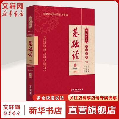 基础论 刘敏如教授团队 以内经 难经 伤寒等早期经典文献为起点 研究某脏某腑某脉正版书籍 9787515227207 中医古籍出版社