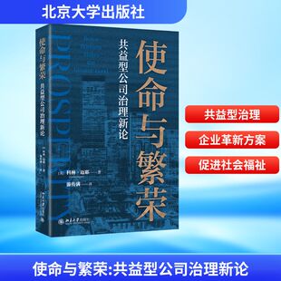使命与繁荣：共益型公司治理新论 (英)科林·迈耶(Colin Mayer) 著 北京大学出版社 正版书籍 新华书店旗舰店文轩官网