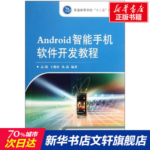 Android智能手机软件开发教程 高凯 正版书籍 新华书店旗舰店文轩官网 国防工业出版社