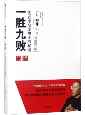 正版 一胜九败 优衣库 热卖的秘密全新修订版 柳井正著 创业者经营者 企业经营管理十诫和23条理念 企业经营管理读物