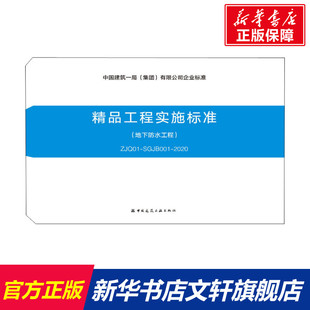 SGJB001 2020 中国建筑工业出版 地下防水工程 社 新华书店旗舰店文轩官网 ZJQ01 书籍 精品工程实施标准 正版