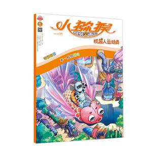 【新华文轩】《小猕猴智力画刊·机器人总动员》2024年3月第495期 《小猕猴智力画刊》编辑部 正版书籍 新华书店旗舰店文轩官网