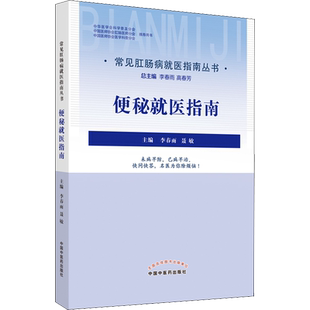 便秘就医指南 正版书籍 新华书店旗舰店文轩官网 中国中医药出版社