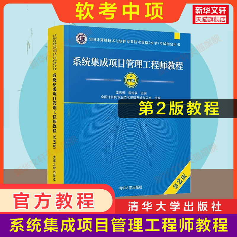 2024年上半年【官方正版】软考中级 系统集成项目管理工程师教程 第二版第2版 计算机软考系统集成项目管理师教材中项辅导资料书籍怎么样,好用不?