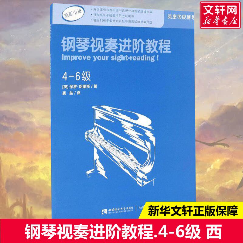 【新华文轩】钢琴视奏进阶教程4-6级 原版引进英皇钢琴考级教材英皇视奏教材英皇考级辅导推荐教材 保罗&middot;哈里斯