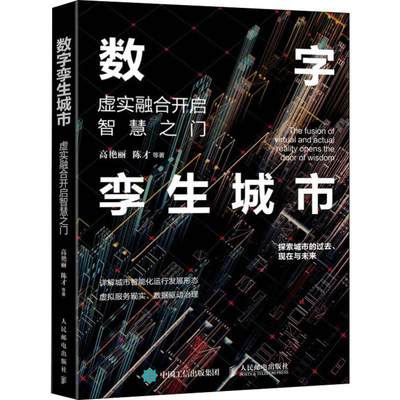 【新华文轩】数字孪生城市 虚实融合开启智慧之门 高艳丽 等 人民邮电出版社 正版书籍 新华书店旗舰店文轩官网