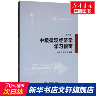 社 新华书店旗舰店文轩官网 第4版 上海交通大学出版 中级微观经济学学习指南 正版 书籍 新华文轩