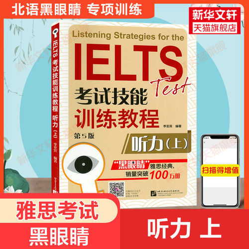 黑眼睛雅思听力IELTS考试技能训练教程听力 上册a类题库真题考试资料书 可搭配词汇顾家北写作王陆王听力语料库剑桥刘洪波阅读口语