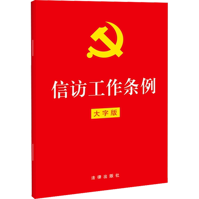 【新华文轩】2022年新版 信访工作条例 32开大字版 法律出版社 信访工作原则要求总则体制信访事项提出受理办理监督追责附则 法律