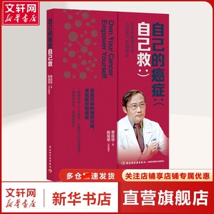 著 书籍 自己 社正版 中国轻工业出版 家庭保健癌症患者家庭保健 匡华 季 癌症自己救 新华文轩