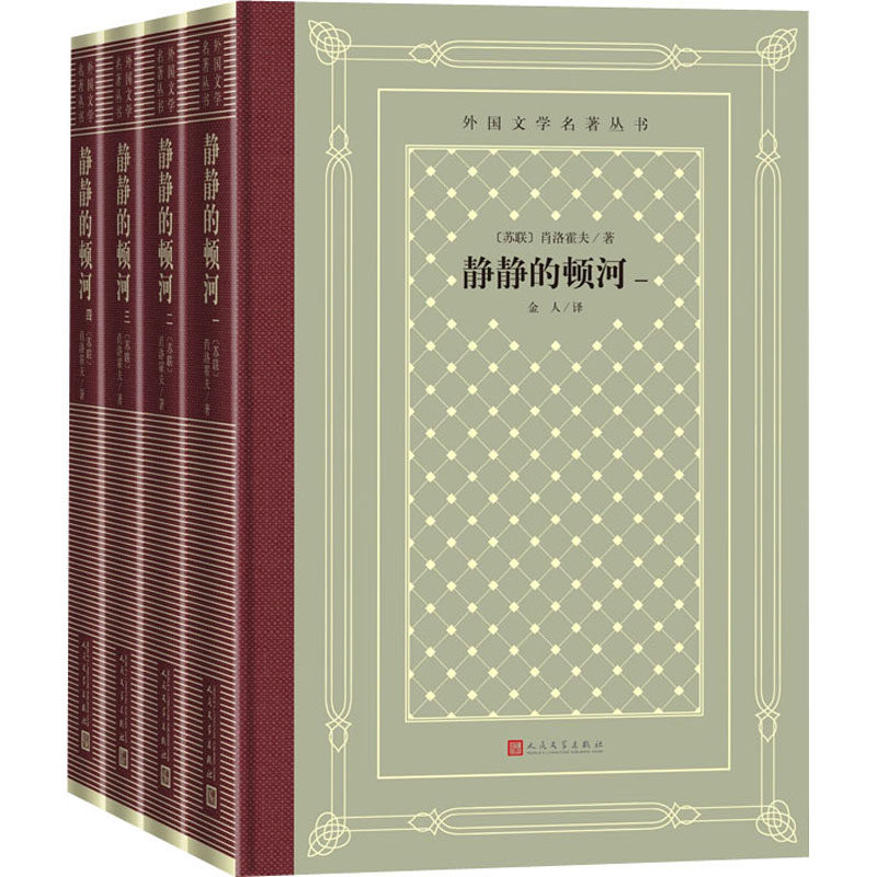 【新华文轩】静静的顿河(1-4) (苏)肖洛霍夫 正版书籍小说畅销书 新华书店旗舰店文轩官网 人民文学出版社
