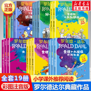 罗尔德达尔作品典藏 彩图拼音版全套19册 罗尔德·达尔正版书籍小学生一二三年级课外书推荐阅读查理和巧克力工厂了不起的狐狸爸爸