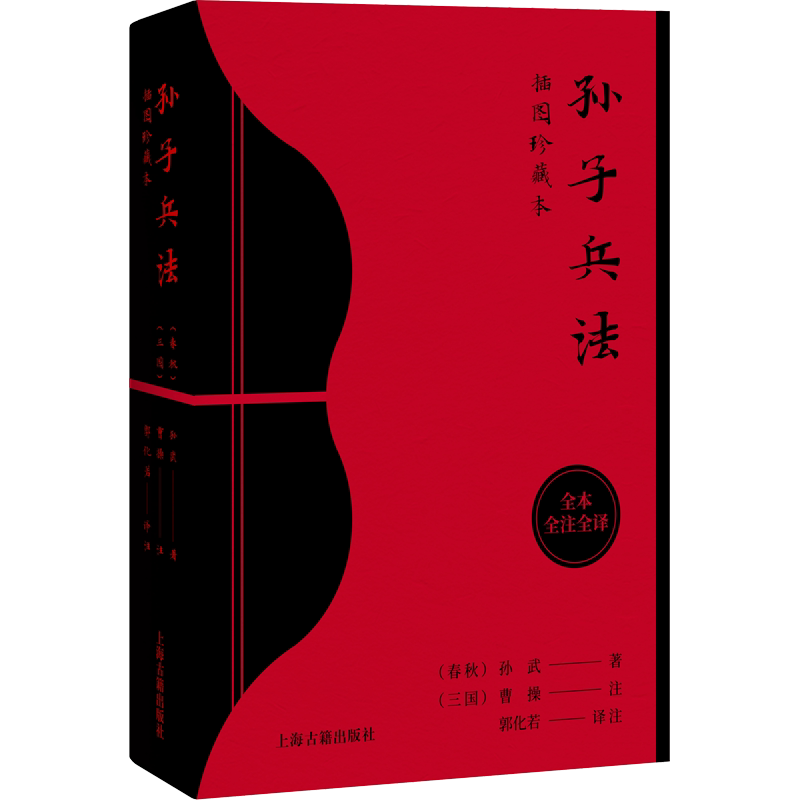 【赠长卷+书签】孙子兵法插图珍藏本 全本全注全译丛书 中国古代兵书兵法谋略孙子兵法吴子兵法司马法黄石公三略六韬三十六计