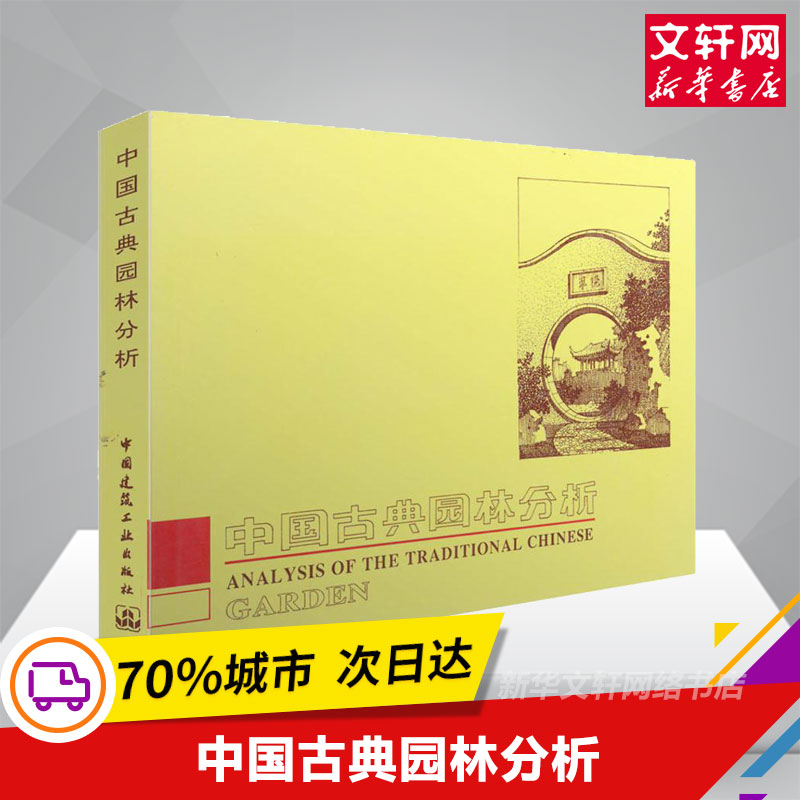 中国古典园林分析 彭一刚（精装） 附有大量的插图照片 全书共分25个章节 建筑构图及近代空间理论 新华旗舰书店 建筑工业出版社 书籍/杂志/报纸 建筑/水利（新） 原图主图