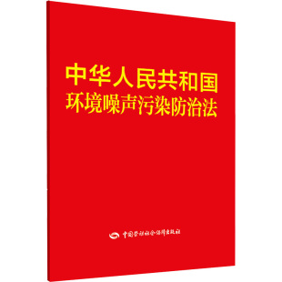 中国劳动社会保障出版 社 书籍 中华人民共和国环境噪声污染防治法 新华书店旗舰店文轩官网 正版 新华文轩