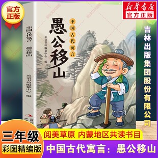 新华文轩】中国古代寓言：愚公移山 2026年寒假三年级阅读书目内蒙阅美草原儿童故事书三年级必读课外书吉林出版集团股份有限公司