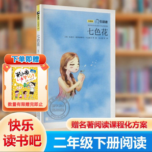 【新华文轩】七色花注音版快乐读书吧二年级下册小学生课外阅读书籍扫码听书为孩子量身打造的经典童话故事2年级推荐读物