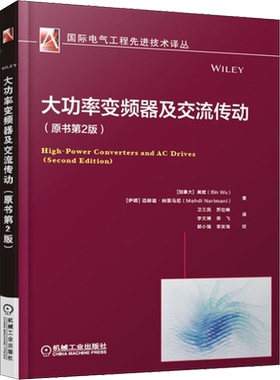 大功率变频器及交流传动(原书第2二版) Bin Wu 国际电气工程先进技术译丛 拓扑结构脉冲调制方法先进控制策略工业产品设计及应用书