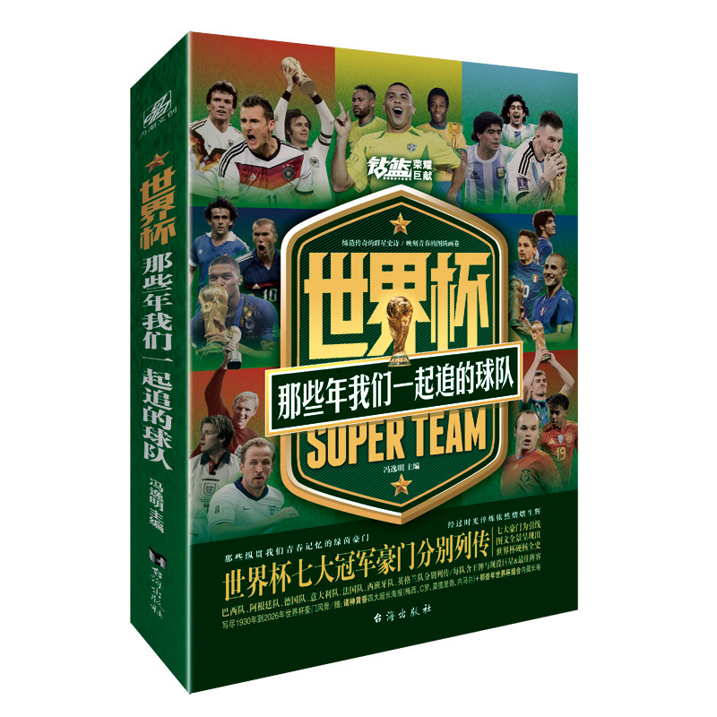 世界杯：那些年我们一起追的球队(赠:那些年世界杯组合内藏长卷＋2.诸神黄昏-四大传奇巨星超长海报x4)巴西阿根廷德国法国西班牙