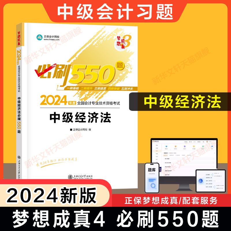 同步习题正保会计网校2024年中级经济法必刷550题 中级会计师职称考试