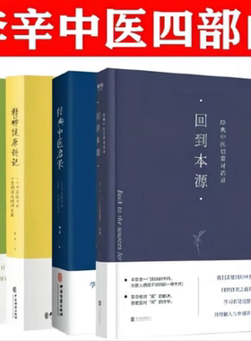 【新华文轩】李辛4册套装 儿童健康讲记+经典中医启蒙+精神健康讲记+回到本源 经典中医心理健康启蒙对话录 育儿书籍 旗舰店正版