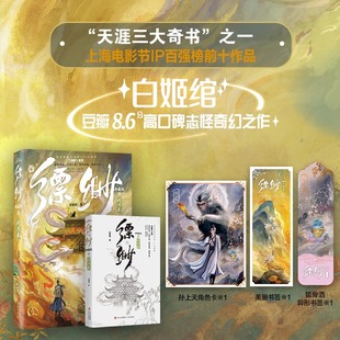 异形书签 缥缈4 天涯三大奇书东方志怪诡谲故事奇幻小说正版 赠角色卡 书籍畅销书 白姬绾 书签 阎浮卷 典藏版