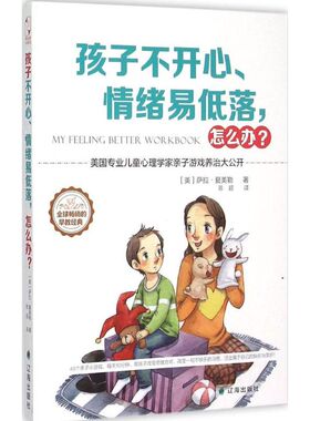 【新华文轩】孩子不开心、情绪易低落,怎么办? (美)萨拉.夏美勒(Sara Hamil) 著;陈超 译 正版书籍 新华书店旗舰店文轩官网
