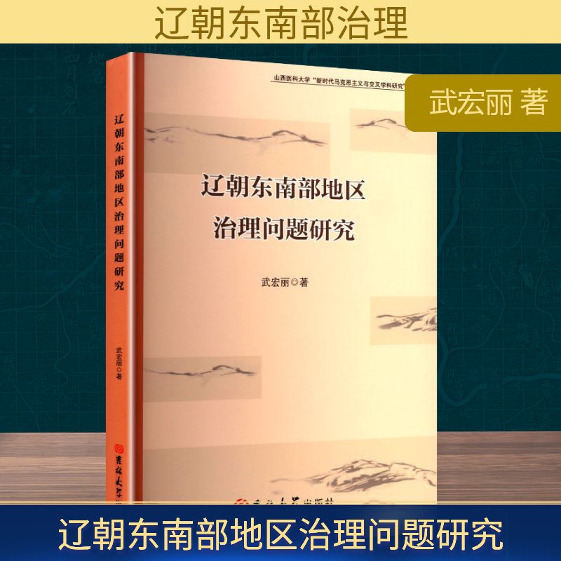 【新华文轩】辽朝东南部地区治理问题研究 武宏丽 吉林大学出版社 正版书籍 新华书店旗舰店文轩官网