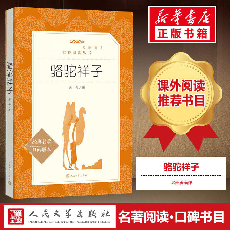 骆驼祥子原著正版 老舍著 七年级初一下搭配钢铁是怎样炼成的海底两万里书课外推荐书目语文世界名著 人民文学出版社