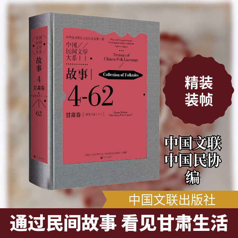 【新华文轩】中国民间文学大系 故事 甘肃卷 陇东分卷(1) 正版书籍小说畅销书 新华书店旗舰店文轩官网 中国文联出版社