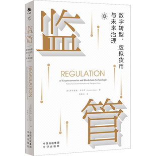 监管 数字转型、虚拟货币与未来治理 (美)罗萨里奥·吉拉萨 中译出版社 正版书籍 新华书店旗舰店文轩官网