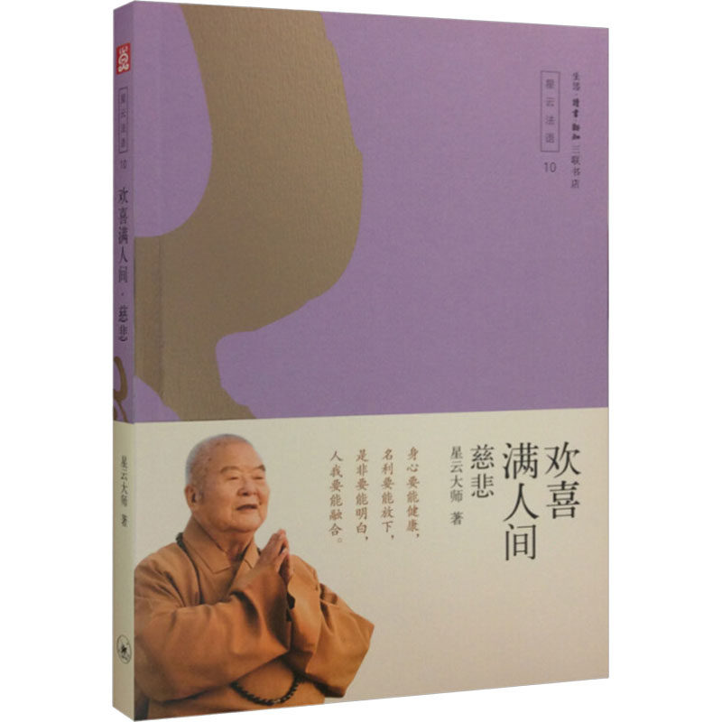 【新华文轩】星云法语10 欢喜满人间慈悲 星云大师 正版书籍 新华书店