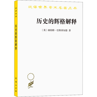 历史的辉格解释 (英)赫伯特·巴特菲尔德 商务印书馆 正版书籍 新华书店旗舰店文轩官网