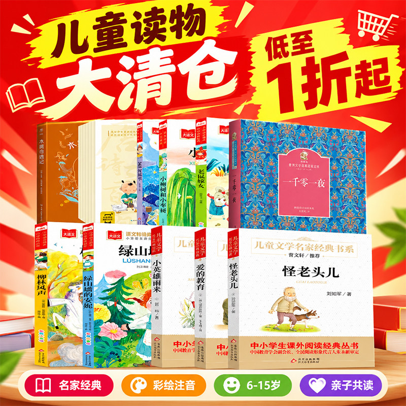 儿童文学书籍特价清仓 正版小学生课外阅读书籍怪老头安徒生童话父与子全集唐诗三百首拔萝卜小蝌蚪找妈妈谜语大全草原上的小木屋