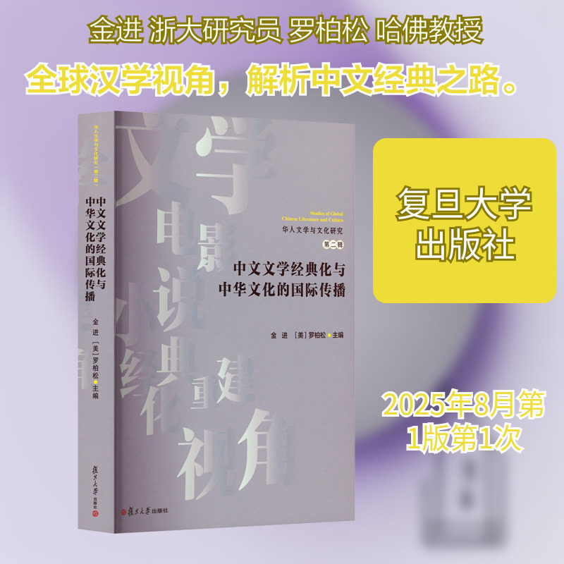【新华文轩】中文文学经典化与中华文化的国际传播 正版书籍小说畅销书 新华书店旗舰店文轩官网 复旦大学出版社