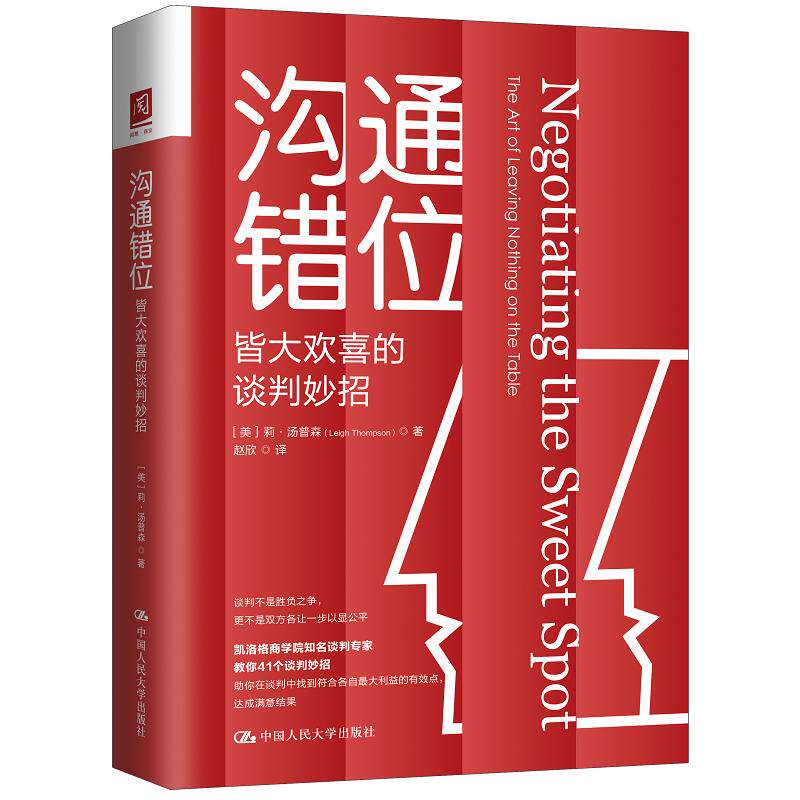 沟通错位 皆大欢喜的谈判妙招 (美)莉·汤普森 中国人民大学出版社 正版书籍 新华书店旗舰店文轩官网怎么样,好用不?