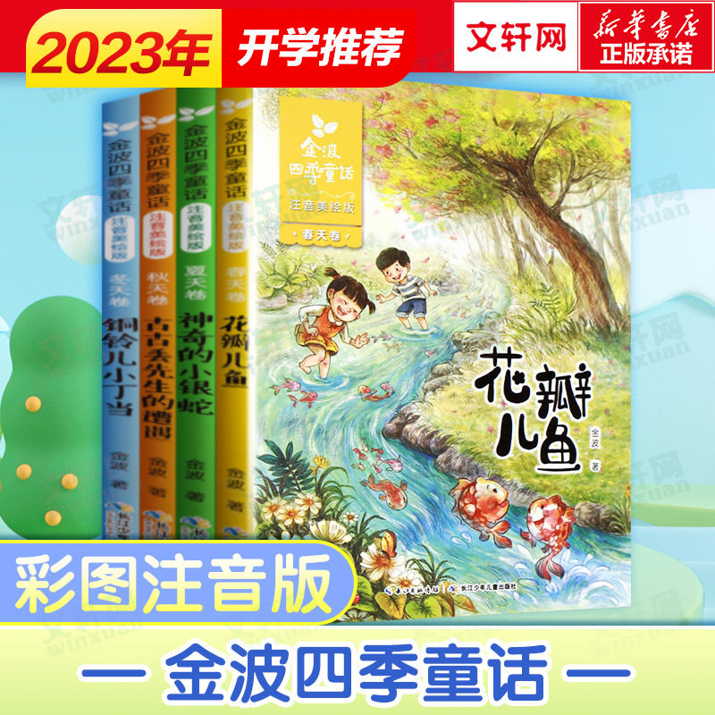 金波四季童话注音美绘版 全套4册儿童文学精品系列经典诗精选花瓣儿鱼神奇的小银蛇铜铃儿小丁当小学生阅读课外书一二年级老师推荐使用感如何?