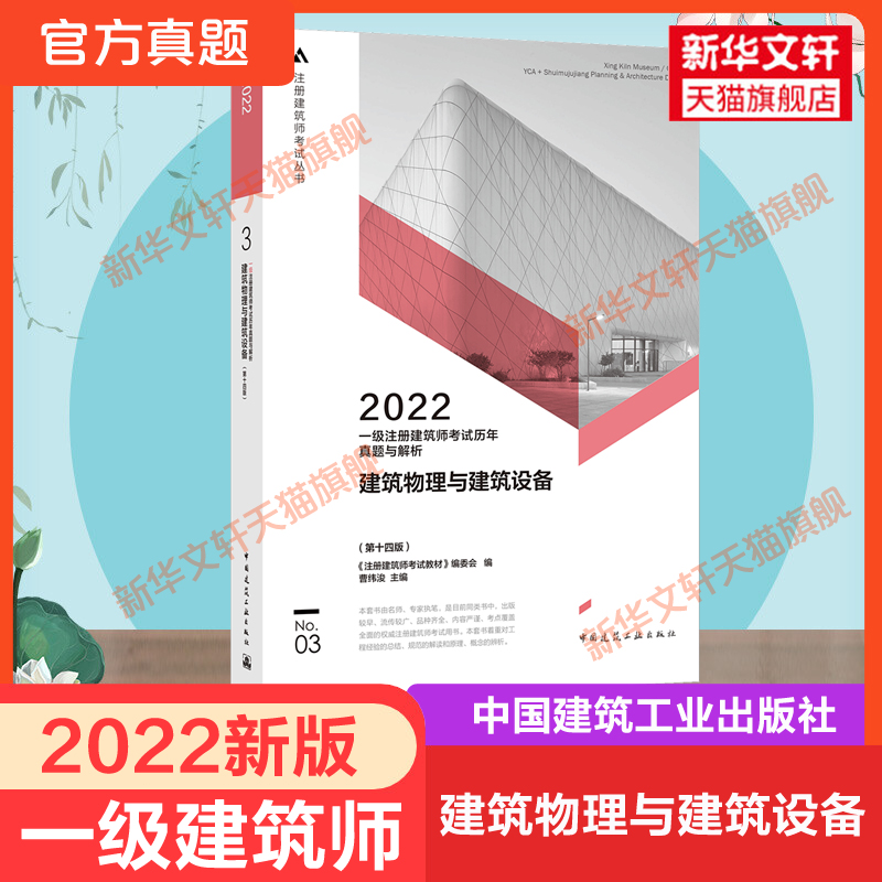 【官方真题3】一级注册建筑设计师2022年建筑物理与建筑设备历年真题与解析练习题库全国注册一级建筑师考试搭一注教材